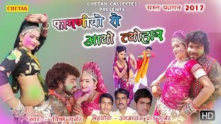 मारवाड़ी फागण 2017  फागणियो रो आयो त्यौहार  Faganiyo Ro Tyohar  Latest Dj Raasthani Holi Song [upl. by Gentille]