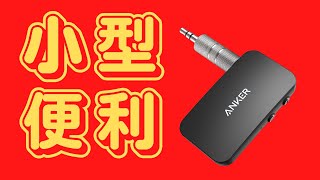 Anker Soundsync Bluetoothレシーバー（Bluetooth 50 レシーバー）を車の中で使ってみた！ [upl. by Lunn224]