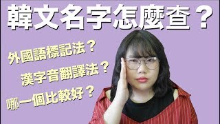 韓文名字怎麼查？音譯還是意譯？ [upl. by Fields412]