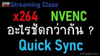 x264 ปะทะ NVENC ปะทะ Quick Sync อะไรชัดกว่ากัน Bitrate เท่ากัน  Streaming Class EP9 [upl. by Obel]