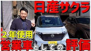 【日産サクラ】２年使って分かったこと！営業車として使えるのか？ [upl. by Obidiah]