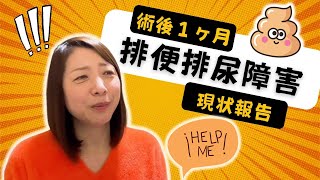 【人工肛門閉鎖術】排便障害・排尿障害の経過をご報告！ [upl. by Yorztif]