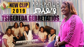 HosannaNew Tigrigna Mezmur 2019 Tsigereda Gebreteatyos እግዚኣብሄር ሰናይዩ official video [upl. by Ihana]