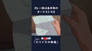 カレー粉は香辛料のオーケストラだ「スパイスの秘密」第101話  美味しんぼ [upl. by Muldon]