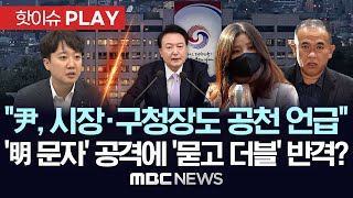 이준석 quot尹 시장 구청장 공천 관여 언급도quot공천 문자 明측 공격에 묻고 더블 반격양측 싸울수록 드러나는 공천개입 의혹  핫이슈PLAY 2024년 11월 14일 [upl. by Tommy348]