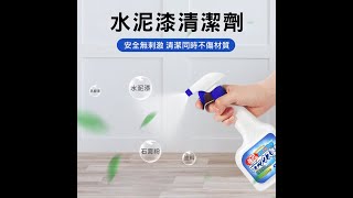 水泥漆清潔劑 乳膠漆清除劑 [upl. by Biegel]