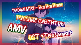 RADWIMPS – Zen Zen Zense  OST quotТвое имяquot на русском AMV [upl. by Loraine461]