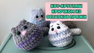 Связать кота крючком Котиккругляш Вязание игрушки для начинающих Игрушка крючком за час [upl. by Elleon200]