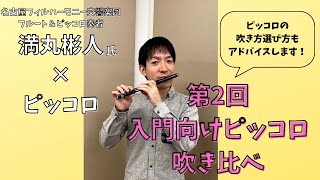 【第2回】名古屋フィルハーモニー交響楽団 満丸彬人氏×ピッコロ【入門向けピッコロ吹き比べ！】 [upl. by Karub243]