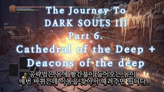 Cathedral of the Deep  Deacons of the Deep  깊은 곳의 성당 깊은 곳의 주교들  다크소울 3  DARK SOULS III GAMEPLAY [upl. by Nevag]