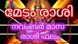 midhunamrasi medarasi മേടം രാശി നവംബർ മാസം രാശി ഫലം [upl. by Aldis]