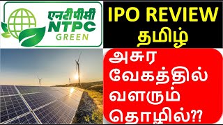 NTPC Green Energy IPO Review in Tamil  Strong Profit Growth  Long Term Stock  Industry Growth [upl. by Adair]