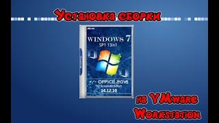 Установка сборки Windows 7 by SmokieBlahBlah на VMware Workstation [upl. by Olin]