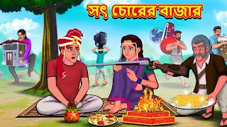 সৎ চোরের বাজার  Bangla Moral Story  Bengali New Cartoon  Bangla Golpo  Thakumar Jhuli [upl. by Ayokal935]