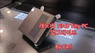 Lenovo Thinkstation P340 Tiny Set 1  업그레이드 [upl. by Yedarb]