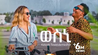 Kaleab Teweldemedhin  New Eritrean music 2022  Wesni  ወስኒ Official video [upl. by Wilbert]