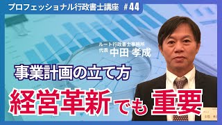 【行政書士実務】事業計画の立て方 [upl. by Ahsinam]