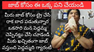 Srikakulam pedhamma చెప్పిన job remedy ఒకసారి try chesi చూడండి job వస్తుంది [upl. by Revlys]