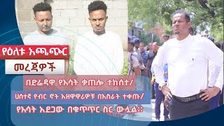 በድሬዳዋ የእሳት ቃጠሎ ተከሰተ ሀሰተኛ የብር ኖት አዘዋዋሪዎቹ በእስራት ተቀጡ የእሳት አደጋው በቁጥጥር ስር ውሏል፡፡ [upl. by Eetsim]