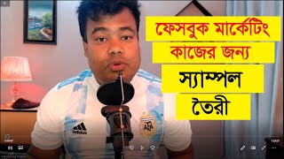 ফেসবুক মার্কেটিং কাজের জন্য স্যাম্পল তৈরী [upl. by Arlene]