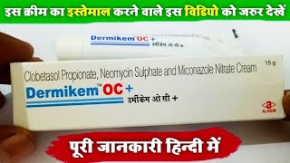 Dermikem OC Cream Review in hindi  दाद दिनाय खुजली की दवा  लगाने से पहले विडियो पूरा देखें [upl. by Pembrook139]