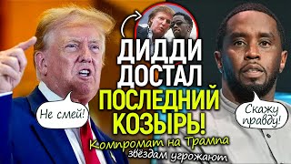 Пи Дидди шантажирует звёзд и даже Трампа из тюрьмыПаника в ГолливудеТрамп помилует либо устранит [upl. by Hedvig]