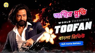 Toofan Full Movie Shakib Khan  তুফান মুভি  Full Movie Bangla Review 2024  Shakib Khan  Mimi [upl. by Ban]