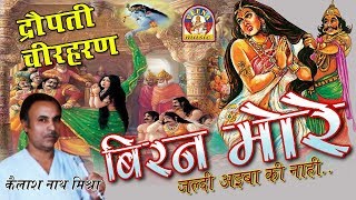 Bhojpuri Dropati Cheer Haran  बिरन मोरे  Kailash nath mishra [upl. by Atnwahsal]