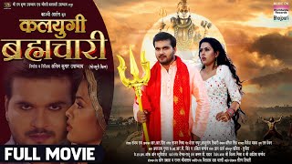 KALYUGI BRHMACHARI FULL MOVIE Arvind Akela Kallu Richa Dixit Bhojpuri Movie 2024 [upl. by Eglantine]