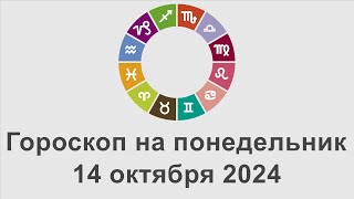 Гороскоп на понедельник 14 Октябрь 2024 [upl. by Ayar]