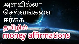 Powerful Money affirmation in Tamil with Binaural beats  Listen everyday [upl. by Mommy448]