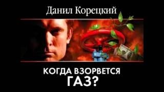 Данил Корецкий  Когда взорвется газ Часть 12 ауд [upl. by Lal548]