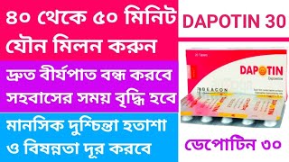 DAPOTIN Tablet ৪০ থেকে ৫০ মিনিট সহবাস করুন ১ টি ট্যাবলেট খেয়ে। দ্রুত বীর্যপাত রোধ করে হতাশা দূর করে [upl. by Aratahc826]