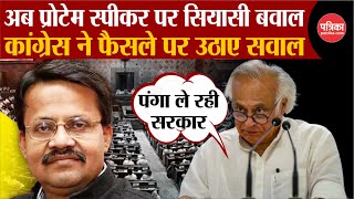 Protem Speaker पर सियासी बवाल Congress ने उठाए सवाल  Jairam Ramesh Loksabha Speaker Election 2024 [upl. by Ydrah]