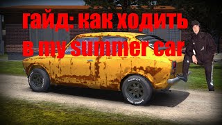 ГАЙД Как ходить в my summer car  dedluar  Y0ORAY [upl. by Nonnahc]