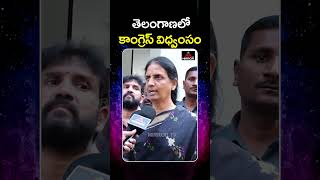 తెలంగాణలో కాంగ్రెస్ విధ్వంసం  Brs Mla Sabitha Indra Reddy Comments On Cm Revanth  Mirror Tv [upl. by Lyall]