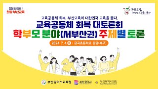 교육공동체 회복 대토론회 주제별 토론 학부모분야서부산권 240704 목 1530 [upl. by Ennaeel]