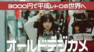 【cybershot】3000円の平成レトロなカメラが映像にも写真も最強でした [upl. by Enelyk771]