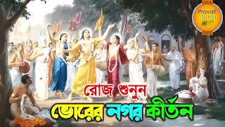 প্রভাতী নগর কীর্তন  Pravati Nagar Kirton  প্রভাতী কীর্তন  Pravati Kirton  মহামন্ত্র নাম Harinam [upl. by Noirred]