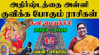 சனி பெயர்ச்சி பலன் 2023 To 2026  Sani Peyarchi 2023 To 2026 in Tamil sanipeyarchi2023 rasipalan [upl. by Thackeray738]