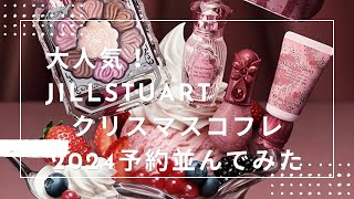 大人気‼️🩷JILL STUART渋谷西武百貨店』クリスマスコフレ202410月18日〜の予約販売並んでみた✨ジルスチュアート クリスマスコフレ 限定品 jillstuart [upl. by Tterrag85]