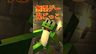 無理ゲー鬼ごっこ【MSS Project】shorts minecraft [upl. by Veneaux748]