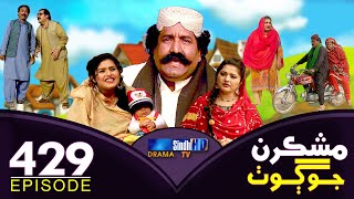 Mashkiran Jo Goth  Ep 429  Sindh TV Soap Serial  SindhTVHD Drama [upl. by Akehsar]