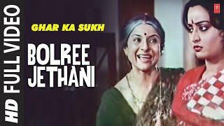 Bolree Jethani  Full Song  Ghar Ka Sukh  Anuradha Paudwal Alka Yagnik  Raj Kiran Shoma Anand [upl. by Kaete518]