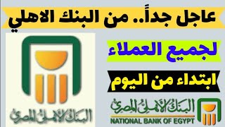 عاااجل جدامن البنك الأهلي المصري قرار هااام لجميع العملاء ابتداء من اليوم [upl. by Adehsar]