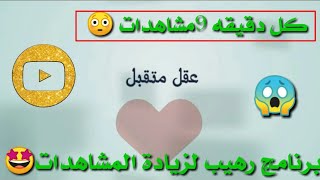 افضل برنامج زيادة مشاهدات اليوتيوب 2018 [upl. by Torbart380]