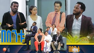 በስንቱ Besintu S2 EP12 quotእንቆቅልሽquot [upl. by Norita]