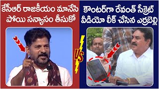 Errabelli Dayakar Rao Reveals CM Revanth Secret Video  Revanth Reddy Vs Errabelli Dayakar Rao [upl. by Everick908]