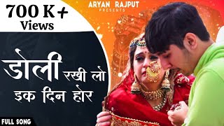 Doli Rakh Lo Ik Din Hor  Himachali Bidaai Song  Aryan Rajput  Sierra Rhymes [upl. by Corbin]