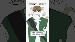 ENFP vs INTP 누가 취향 mbti [upl. by Vern]